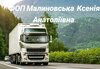 Малиновська Ксенiя Анатолiiвна, ФОП
