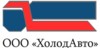 ХолодАвто, ООО