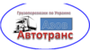 Азов-автотранс, ООО