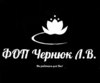 Чернюк Л.В., ФОП