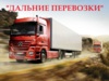 Дальние перевозки