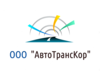 АВТОТРАНСКОР, ООО
