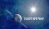 СХІДСТАРТРАНС, ЧП