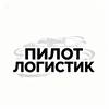 Пилот Логистик, ООО